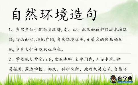 自然環境造句