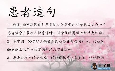 患者造句