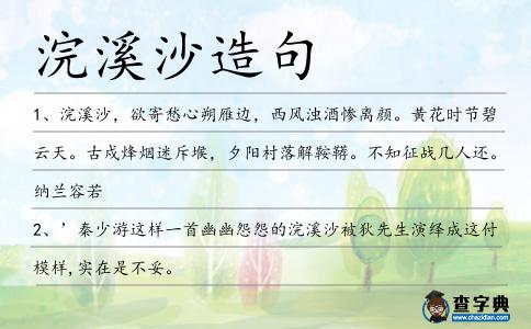 浣溪沙造句