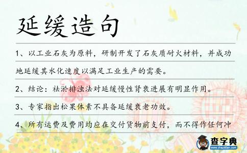 延緩造句
