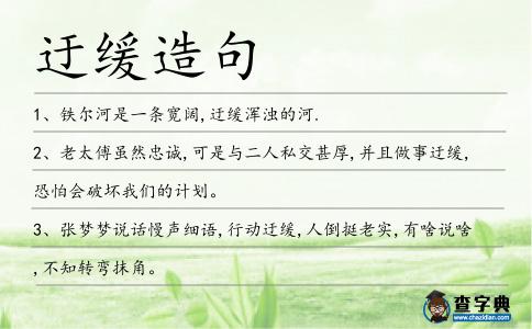 迂緩造句