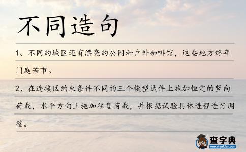 不同造句