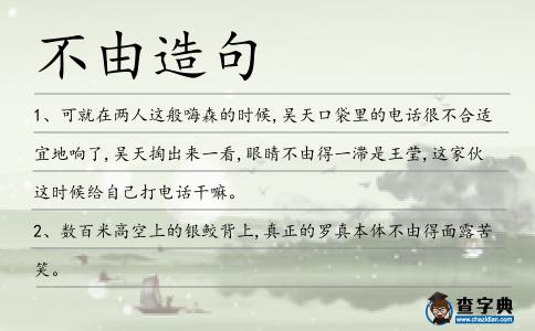 不由造句