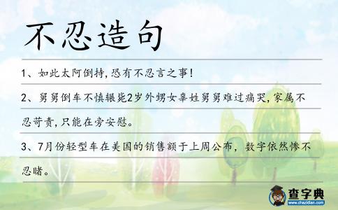 不忍造句