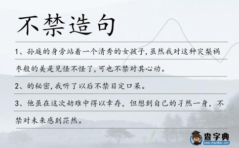 不禁造句