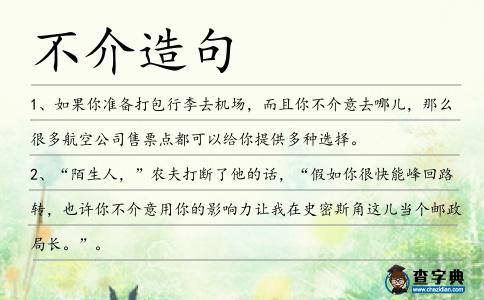 不介造句