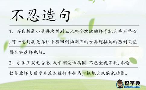 不忍造句