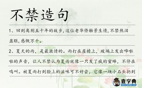 不禁造句