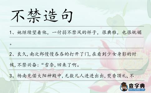 不禁造句