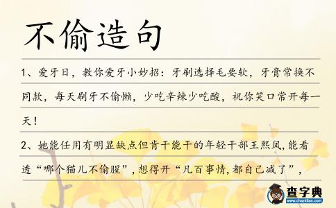 不偷造句