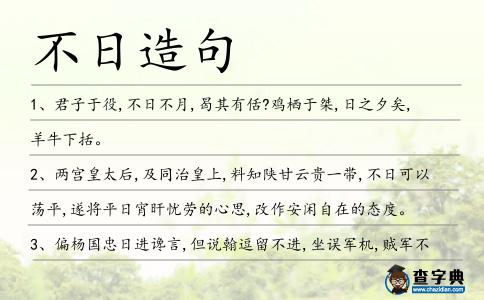 不日造句