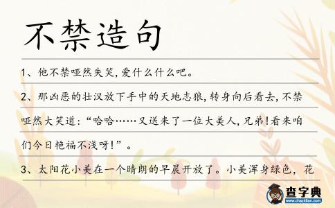 不禁造句