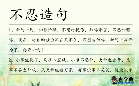 不忍造句