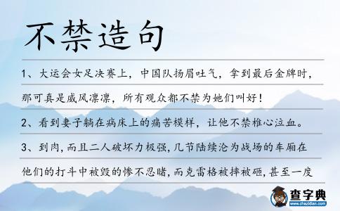 不禁造句