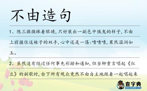 不由造句