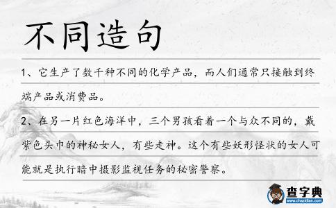 不同造句