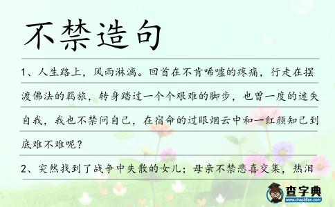 不禁造句