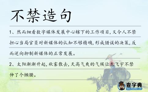 不禁造句