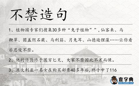不禁造句