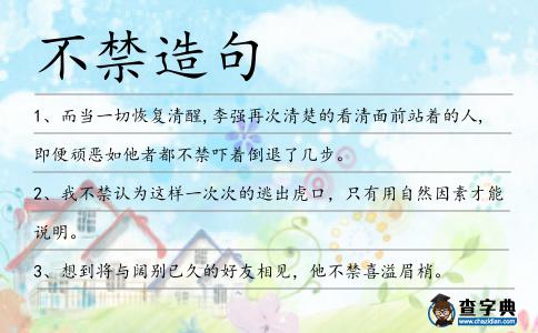 不禁造句
