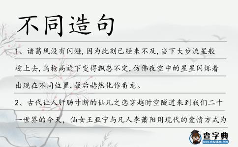 不同造句