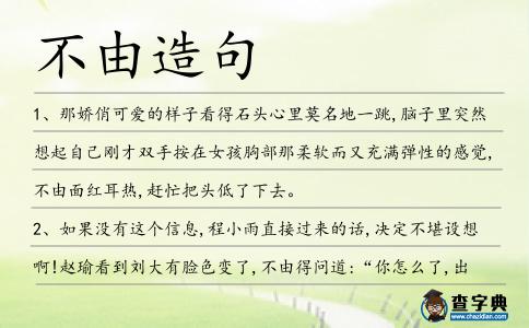 不由造句