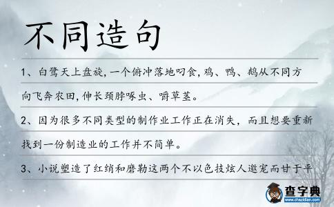 不同造句