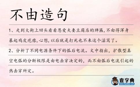 不由造句