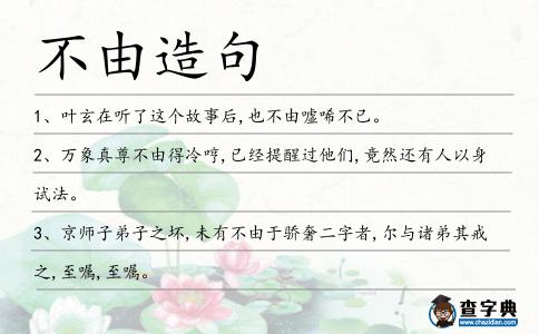 不由造句