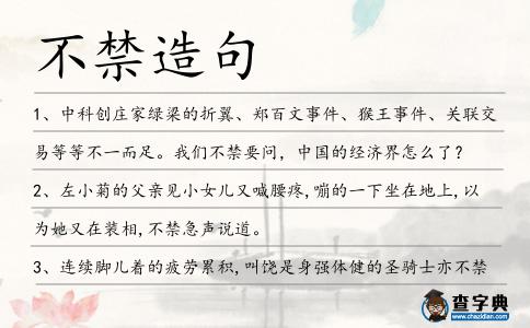 不禁造句