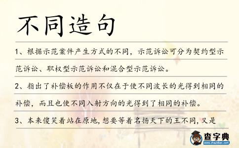 不同造句