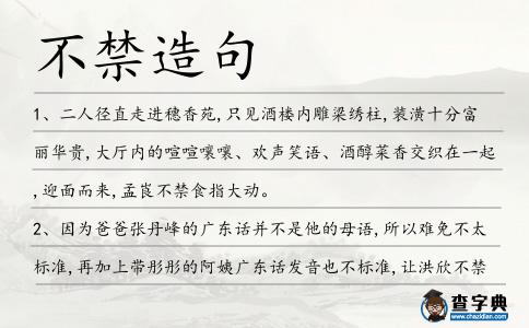 不禁造句