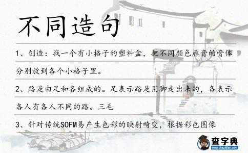 不同造句