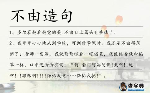 不由造句
