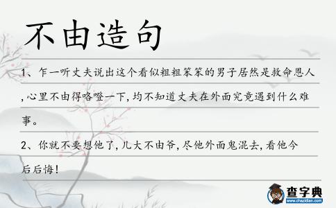 不由造句