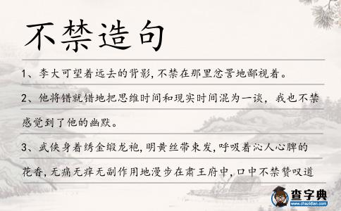 不禁造句