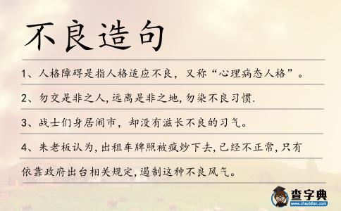 不良造句