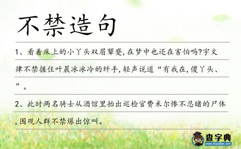 不禁造句