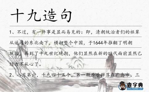 十九造句