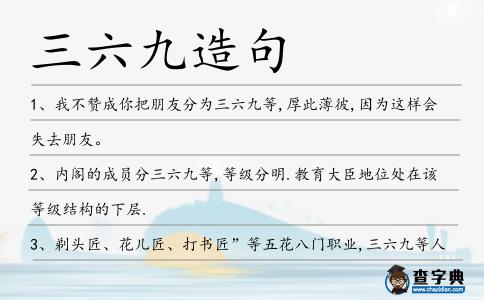 三六九造句