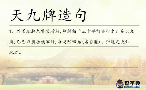 天九牌造句