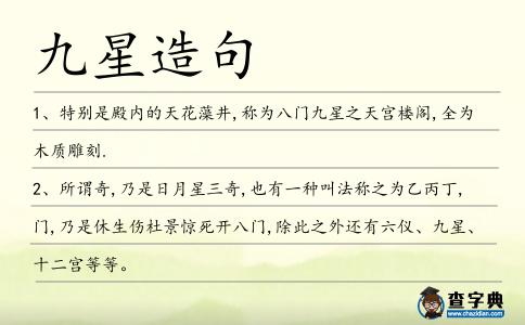 九星造句