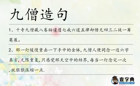 九僧造句