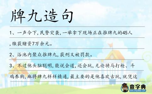 牌九造句