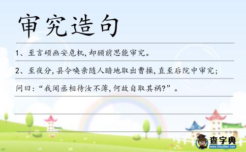 審究造句
