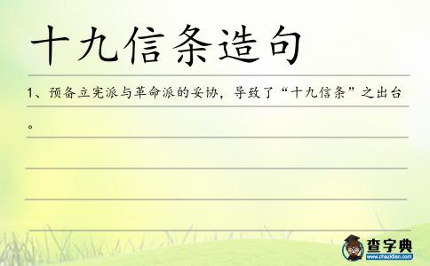 十九信條造句
