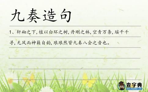 九奏造句