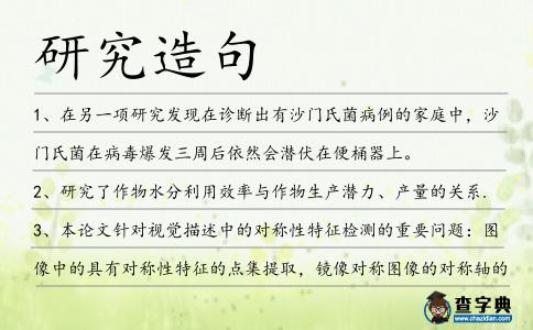研究造句