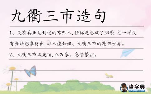 九衢三市造句
