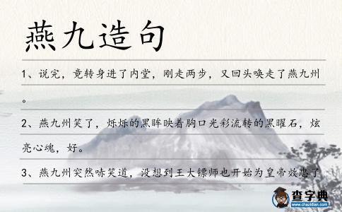 燕九造句